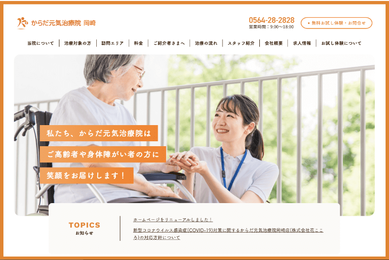 からだ元気治療院岡崎様 WEBサイトイメージ